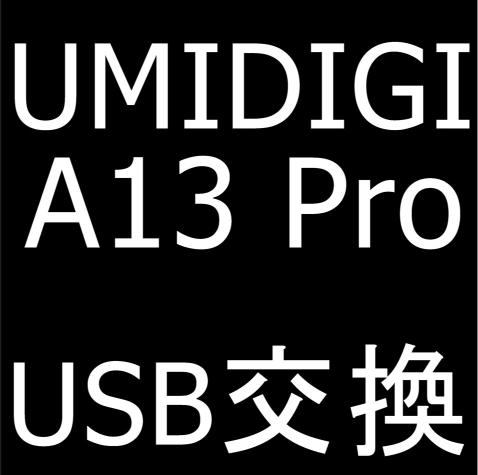 UMIDIGI A13 ProのUSB交換修理で充電ができない故障が改善