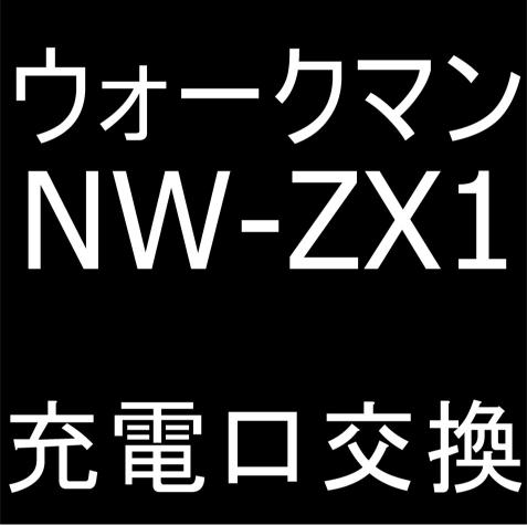 NW-ZX1の充電口交換修理について解説