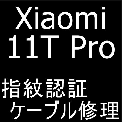 Xiaomi 11T Proの指紋認証が使えない故障を修理