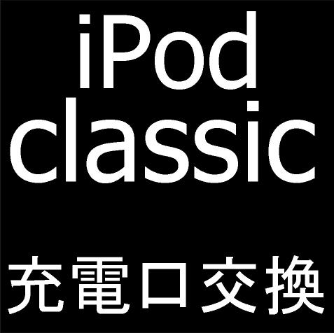 iPod classicの充電口交換修理を解説