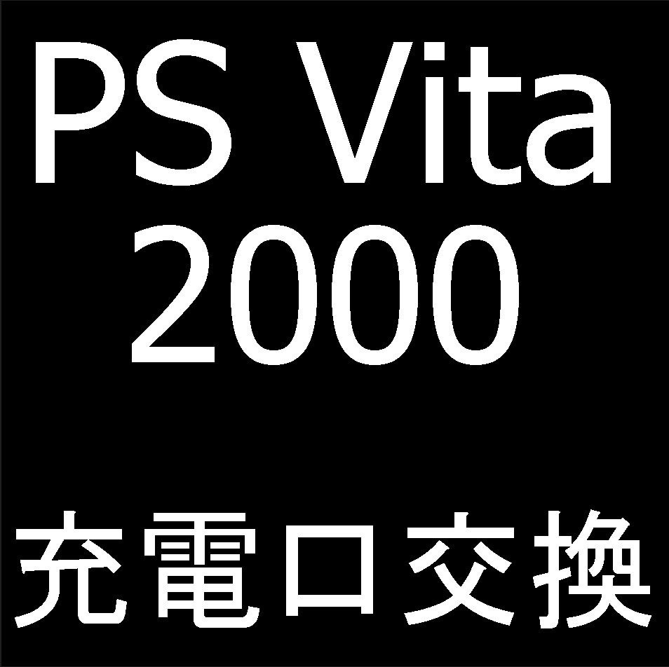 PS Vita 2000の充電口交換修理で充電出来ない故障がデータ消さすに改善