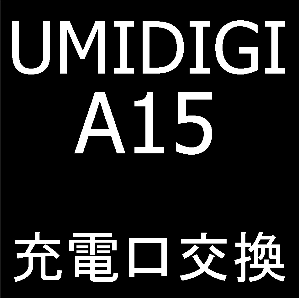 UMIDIGI A15の充電口交換修理で充電端子の破損が元通り
