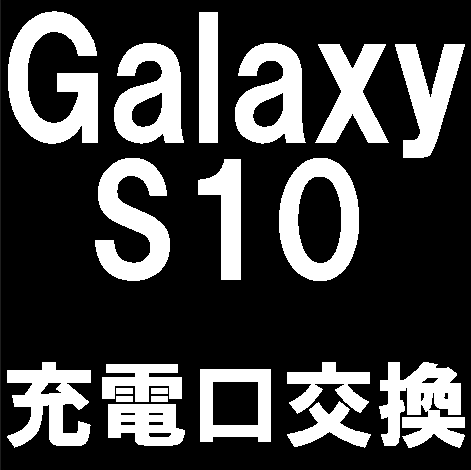 Galaxy S10の充電口交換修理で充電が出来ない故障が改善