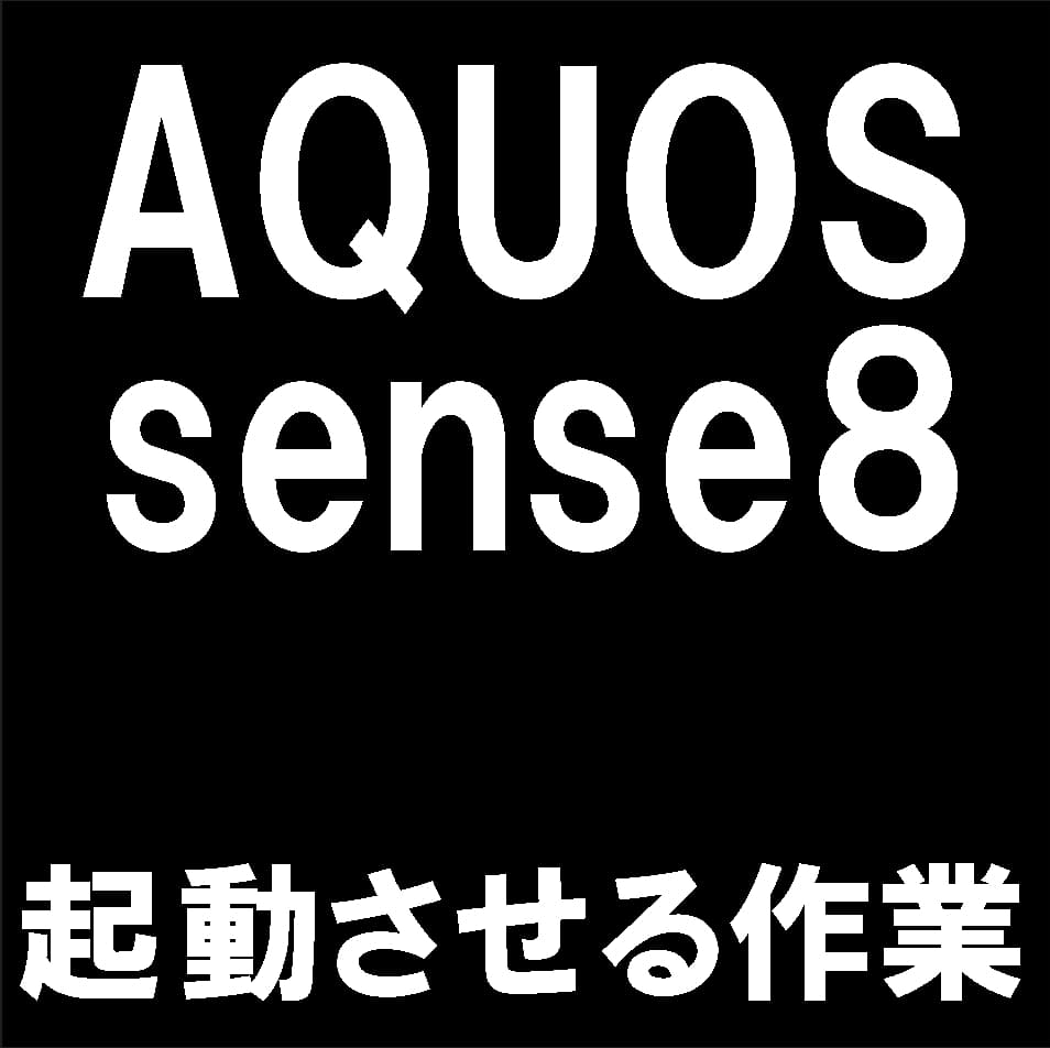AQUOS sense8の電源ボタンが使えなくなった状態から電源を入れるだけの作業