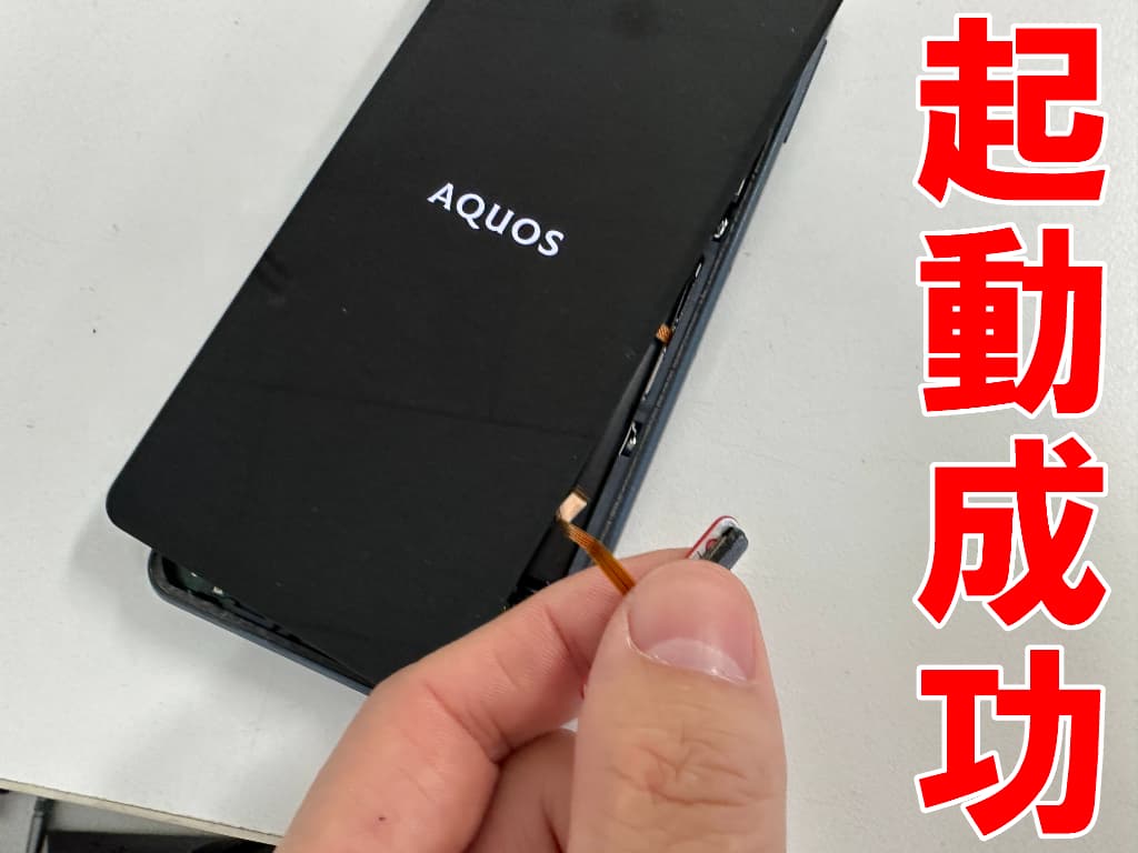 パワーボタンを仮付けして電源を入れることが出来たAQUOS sense8