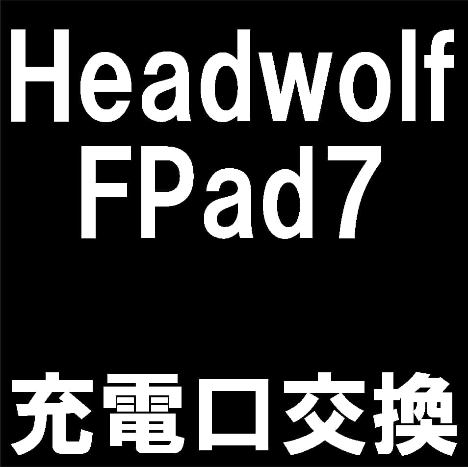 Headwolf FPad7の充電口交換修理