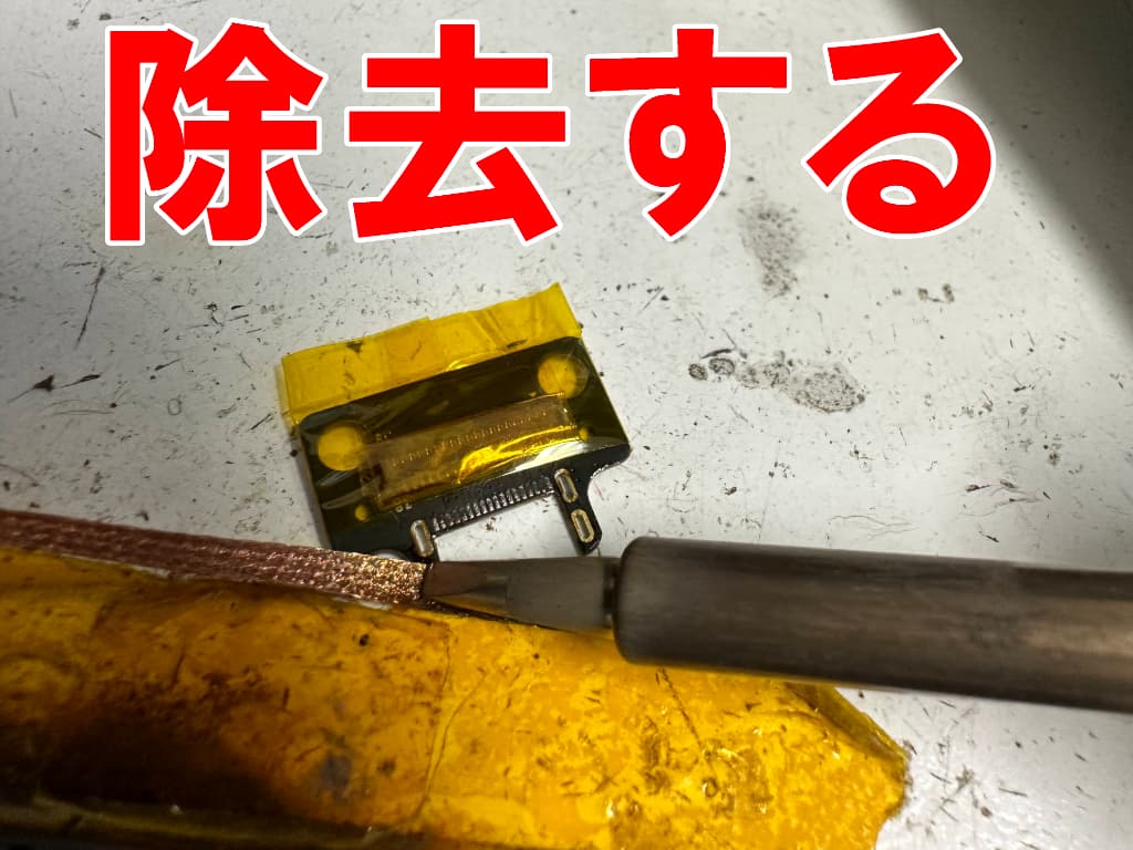 サブ基板から古いはんだを除去しているFPad7