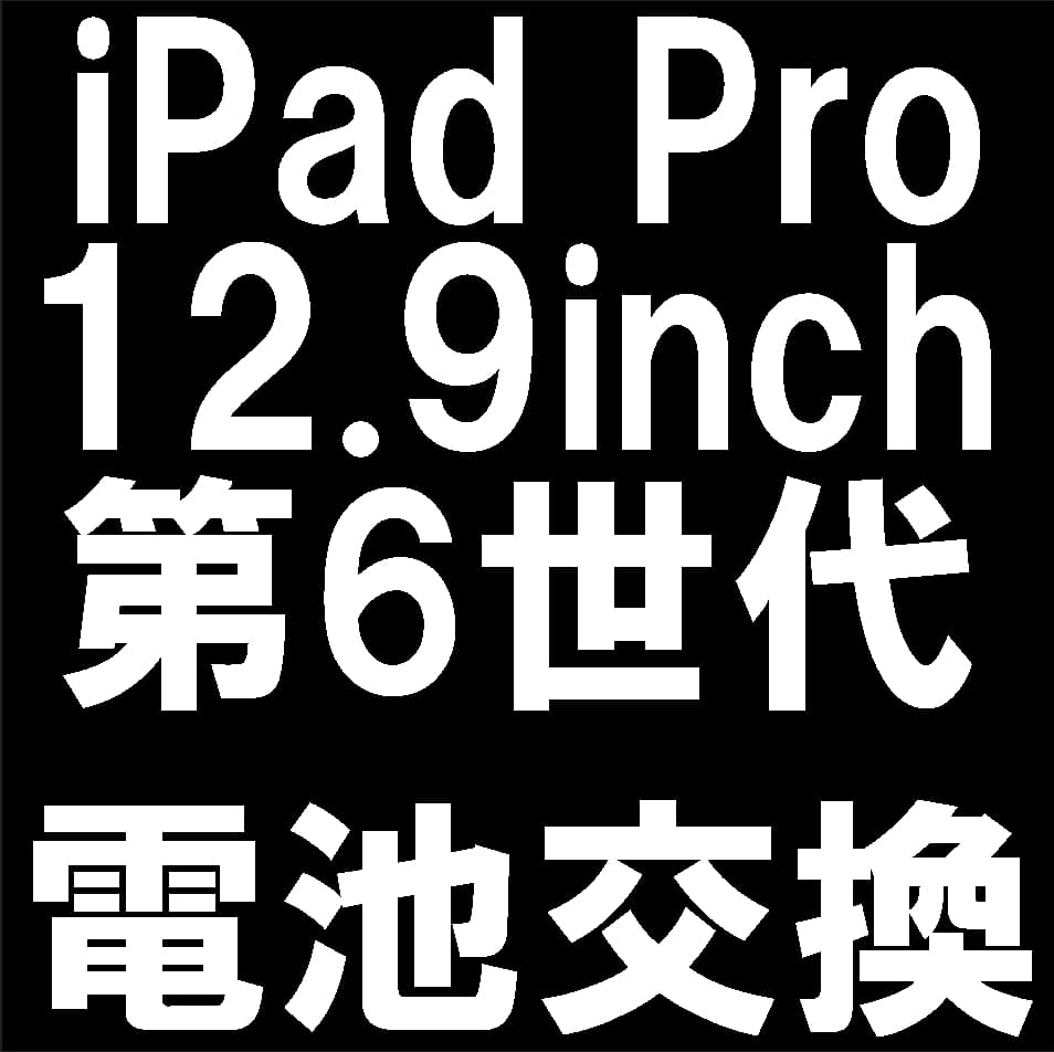 iPadPro12.9第6世代のバッテリー交換