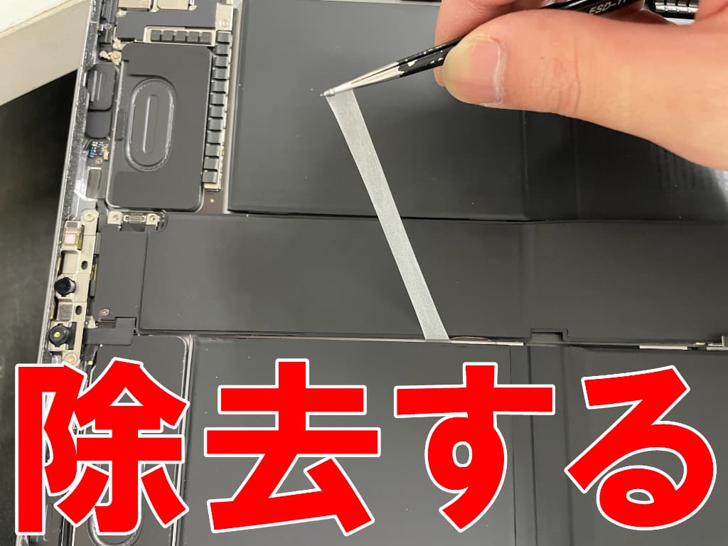 リチウムイオンバッテリーを固定したテープを除去しているiPadPro12.9第6世代