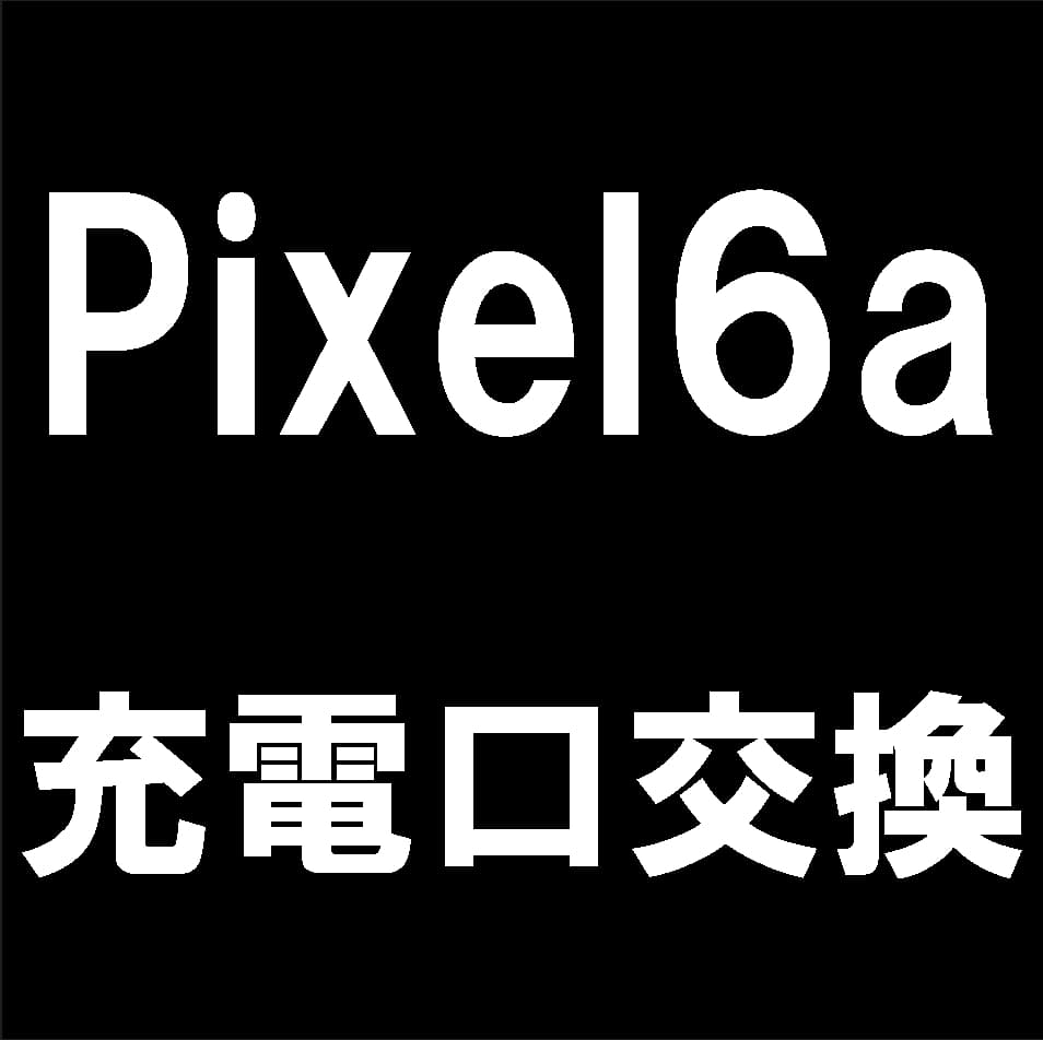 Google Pixel6aの充電口交換修理