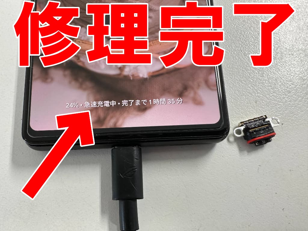 充電部分交換修理後も急速充電が出来ているPixel6a