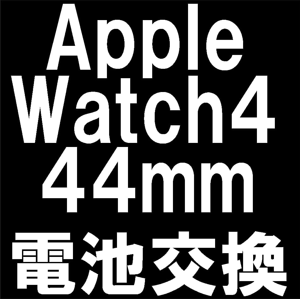 Apple Watch Series4 44mmのバッテリー交換修理