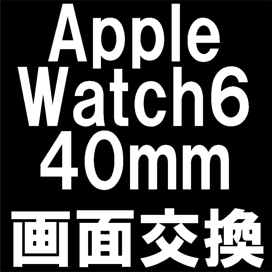 Apple Watch Series6 40mmの画面交換修理