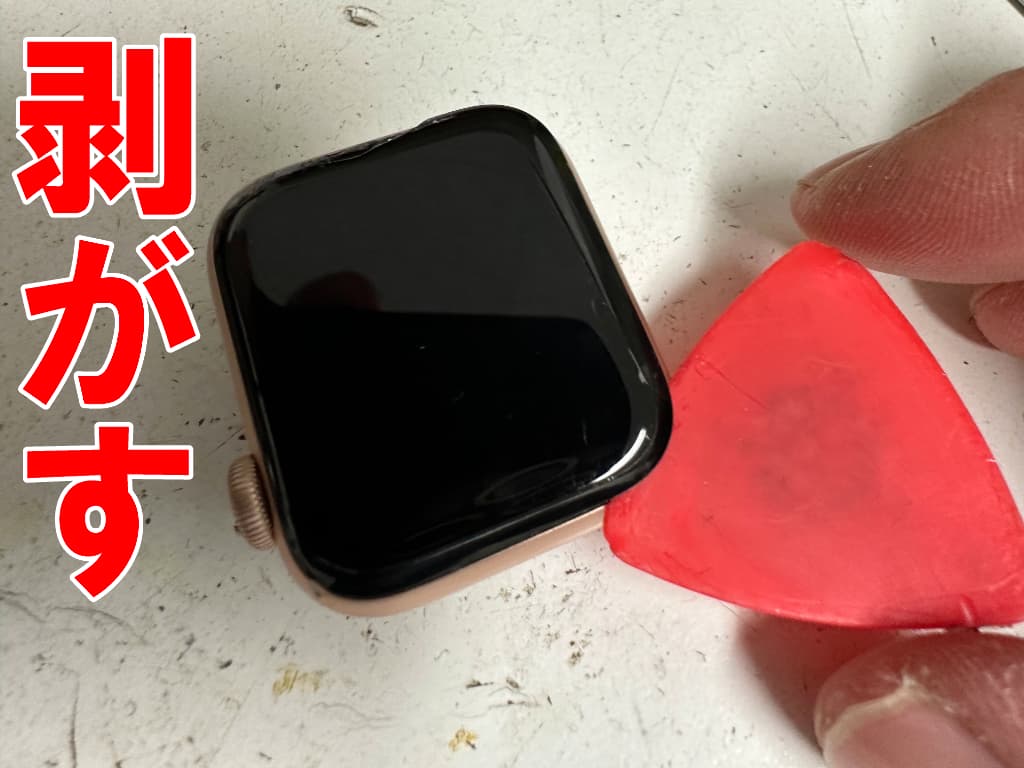 画面が割れたAppleWatch Series6 40mmのフロントパネルを剥がしている
