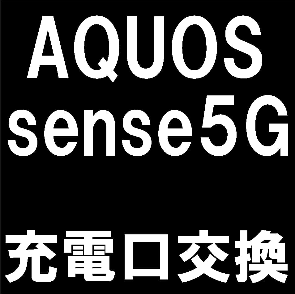 AQUOS sense5Gの充電口交換修理について解説