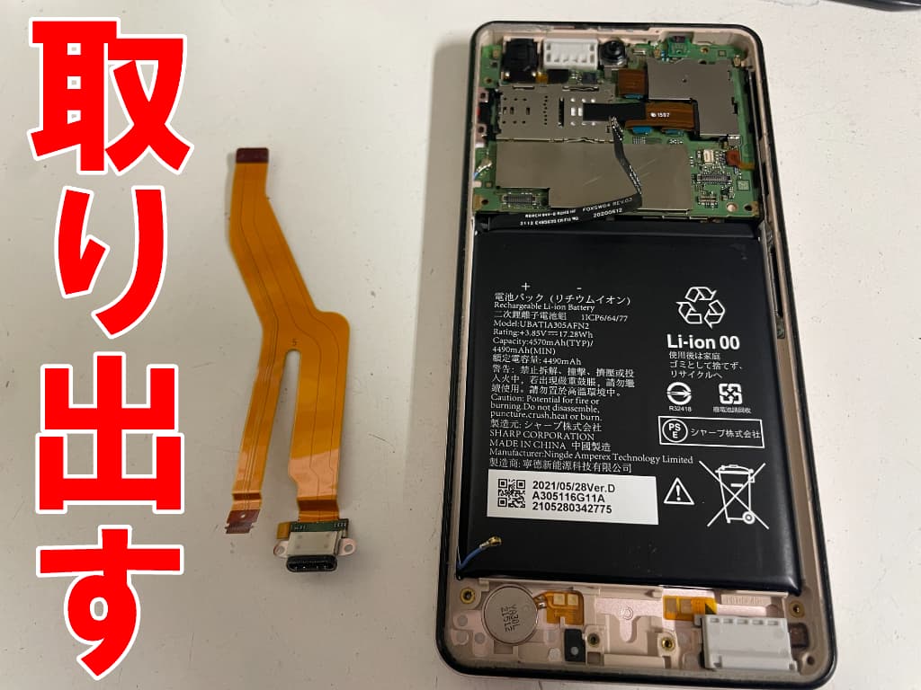 充電器挿し込み口パーツを取り出したAQUOS sense5G