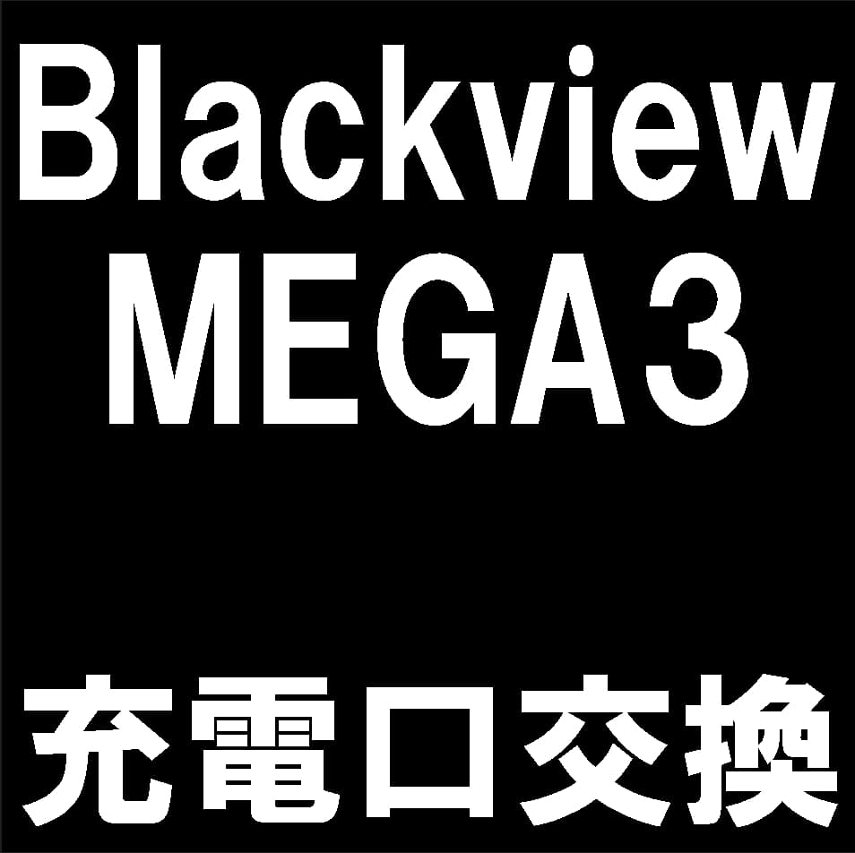 Blackview MEGA3の充電口交換修理について解説