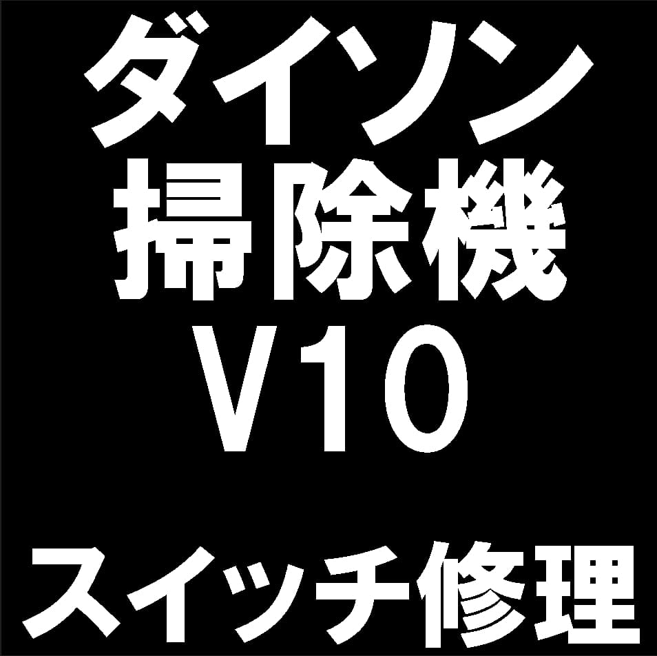 ダイソン掃除機V10のスイッチ交換