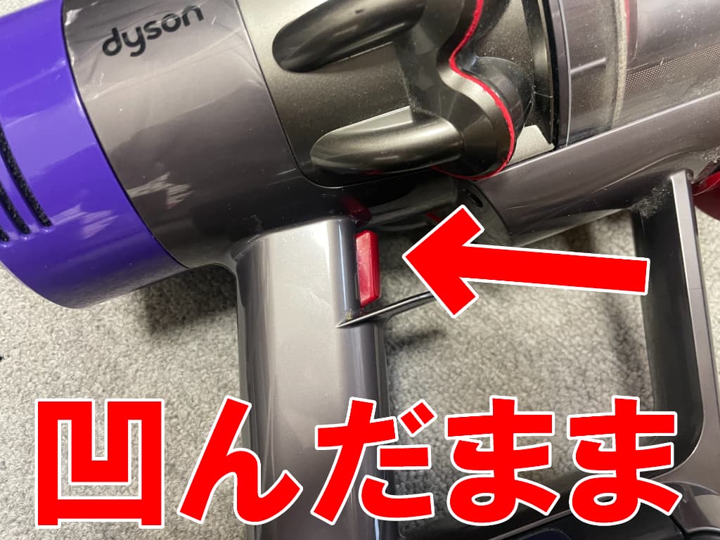 スイッチが凹んだまま戻らないダイソン掃除機V10