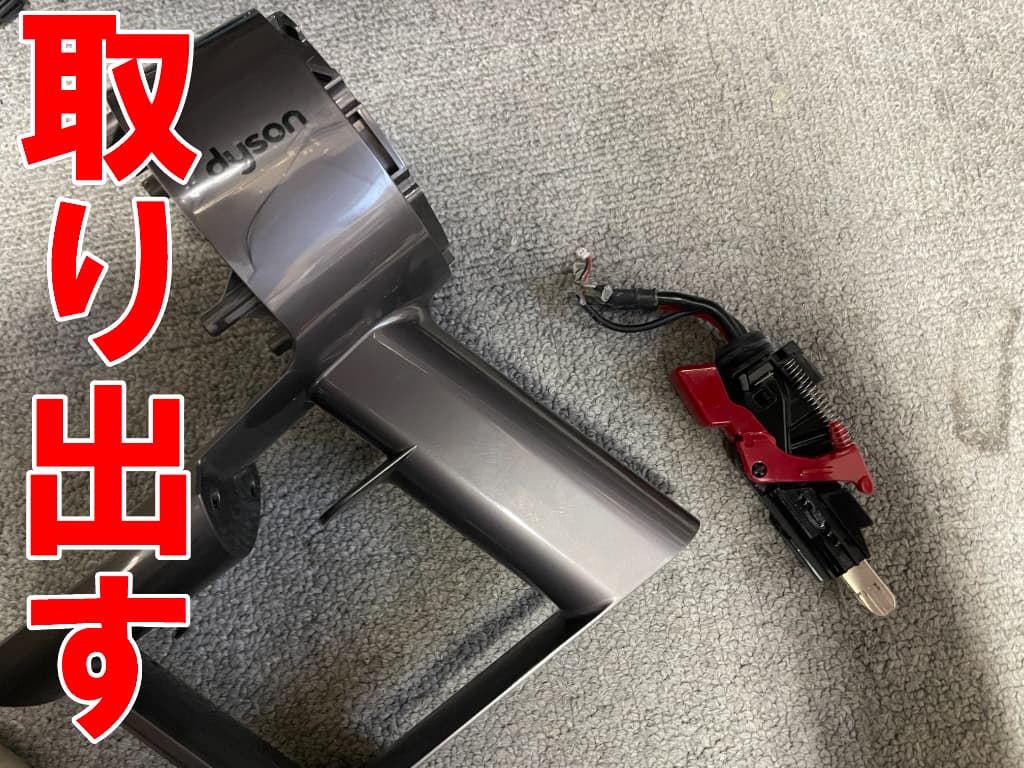 トリガー部分を本体フレームから取り出したdyson V10