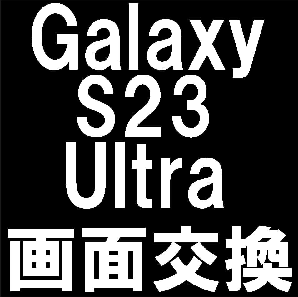 Galaxy S23 Ultraの画面交換修理について解説