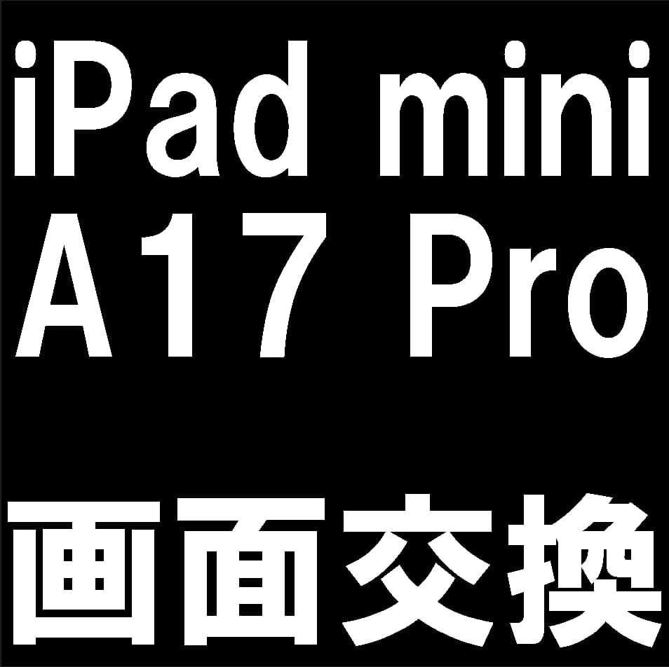 iPad mini A17 Proの液晶画面交換修理