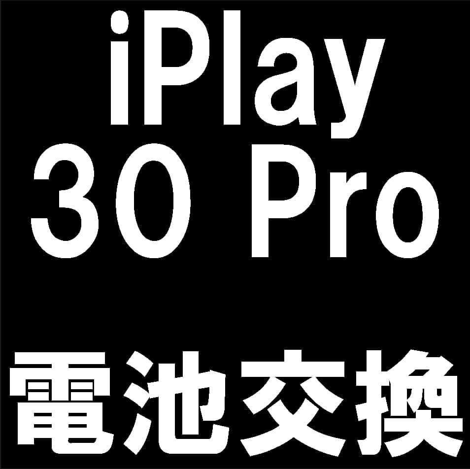 iPlay 30 Proのバッテリー交換について解説