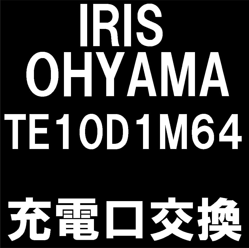 IRIS OHYAMA TE10D1M64のUSB交換修理について解説