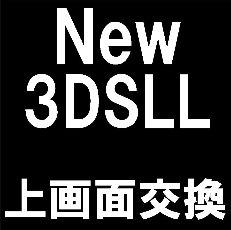 New3DSLLの上画面液晶画面交換修理について解説
