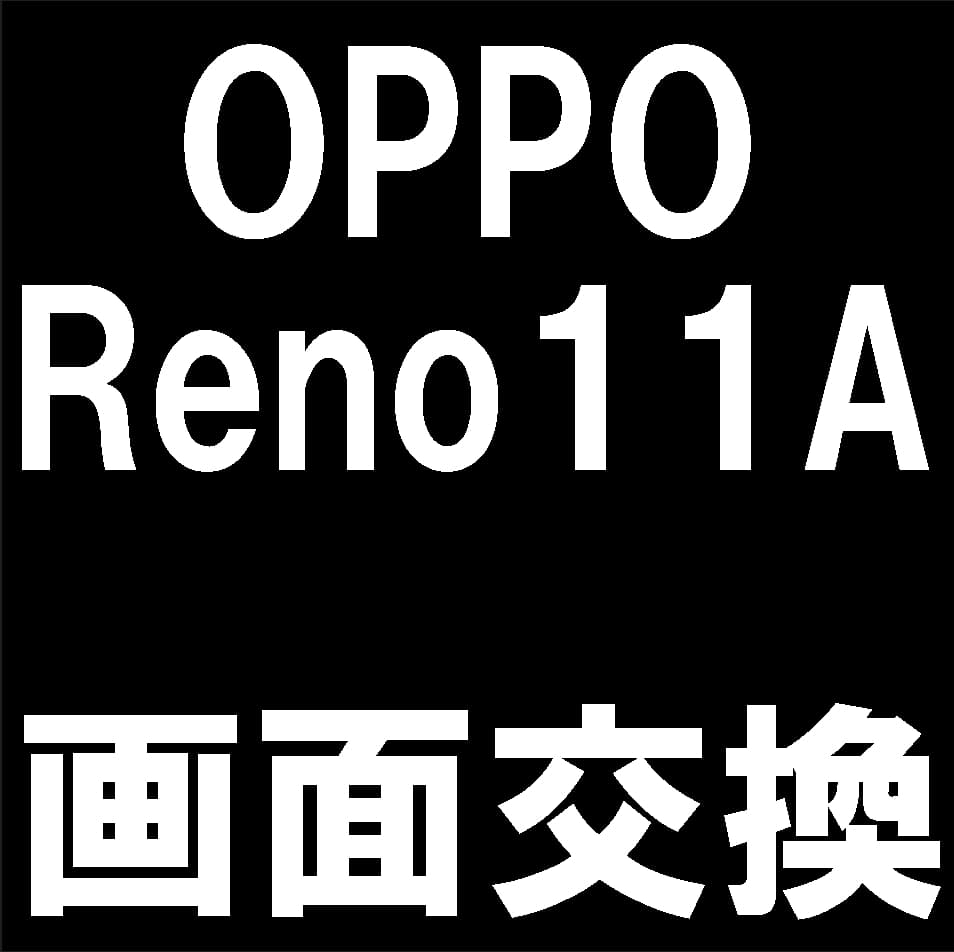 OPPO Reno11Aの画面交換修理について解説