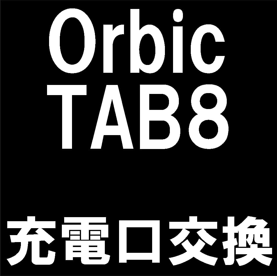 Orbic TAB8の充電口交換について解説