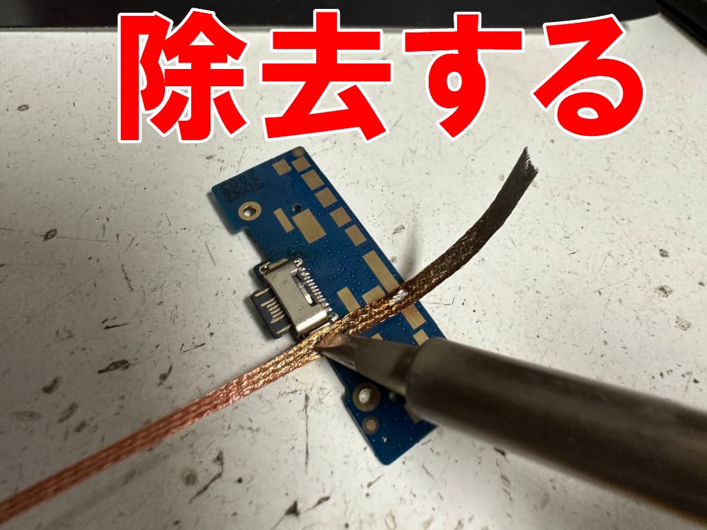 ドックコネクターを固定したはんだを除去しているOrbic TAB8