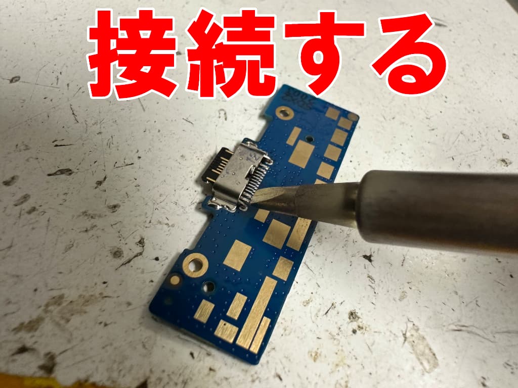 新品のType-C USB端子をサブ基板にはんだ接続しているOrbic TAB8