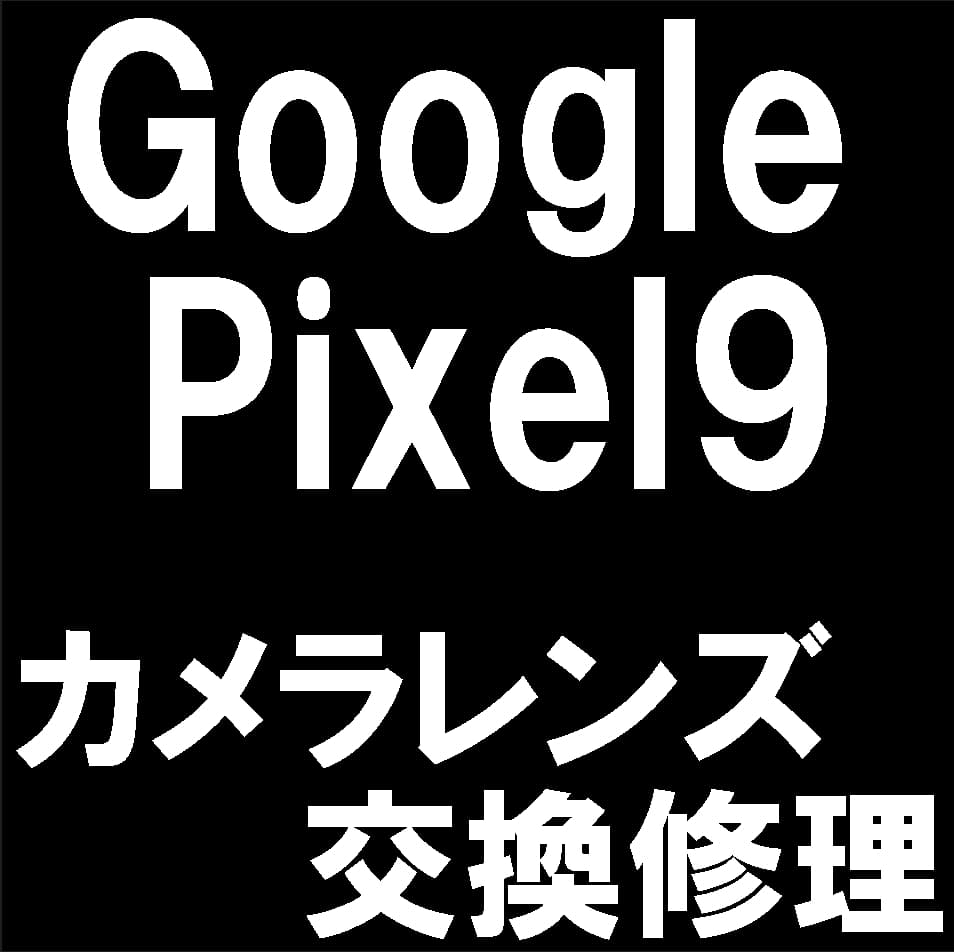 Google Pixel9のバックカメラレンズ修理