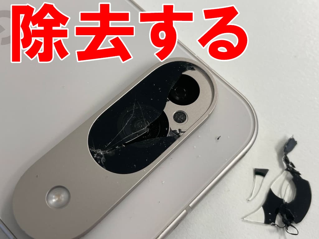 割れたメインカメラレンズを除去しているPixel９