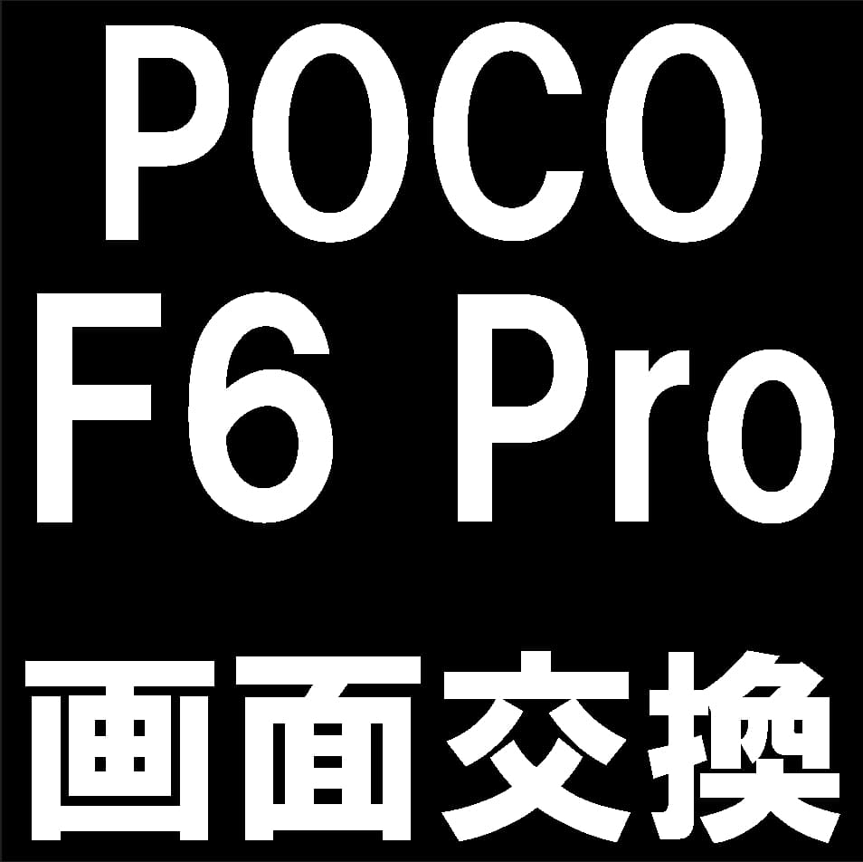 POCO F6 Proの画面交換修理について解説