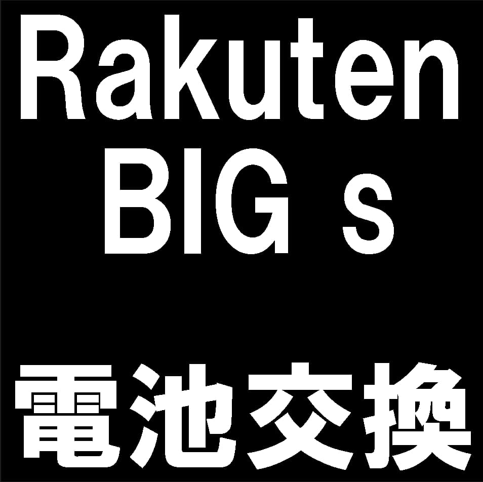 Rakuten BIGsの電池交換修理について解説