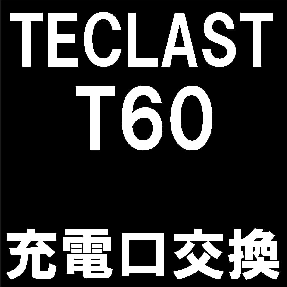 TECLAST T60の充電口交換修理について解説