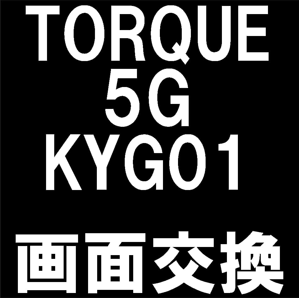 TORQUE 5Gの液晶画面交換修理について解説