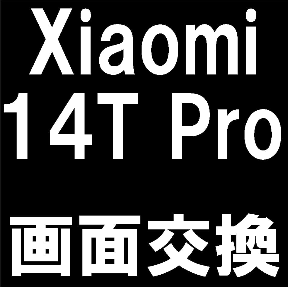 Xiaomi 14T Proの画面交換修理について解説