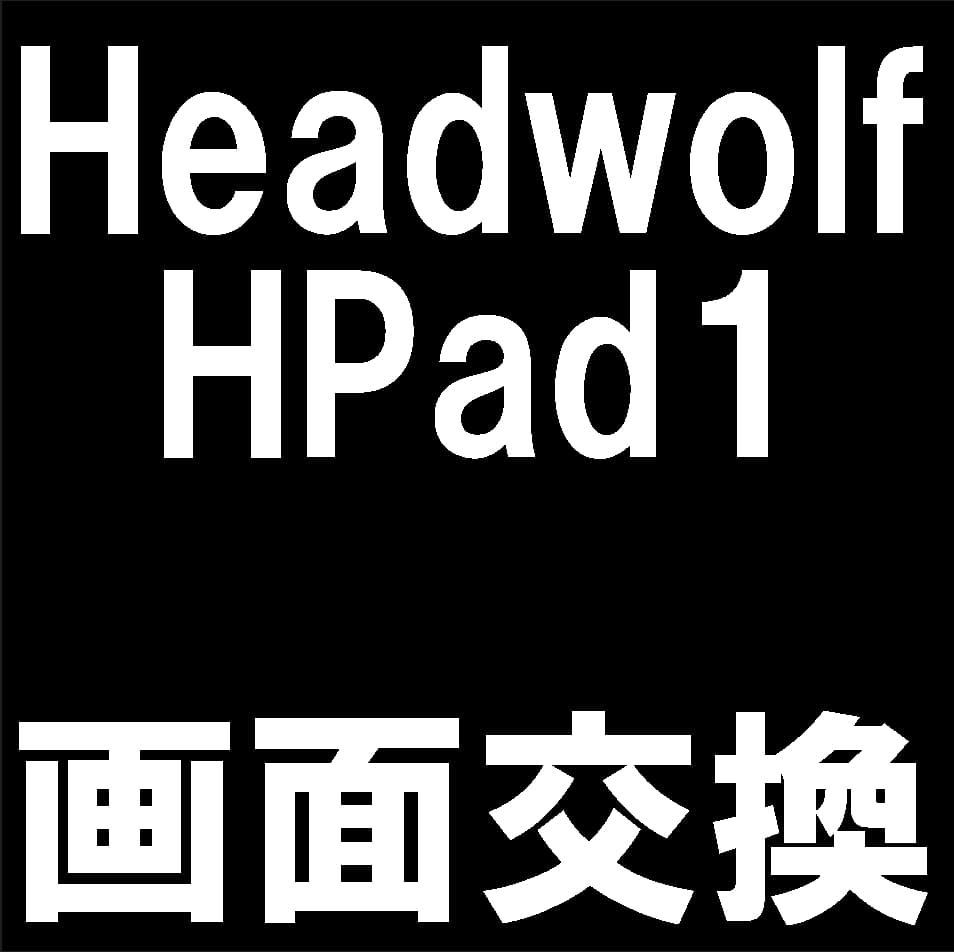 Headwolf HPad1の画面交換修理について解説