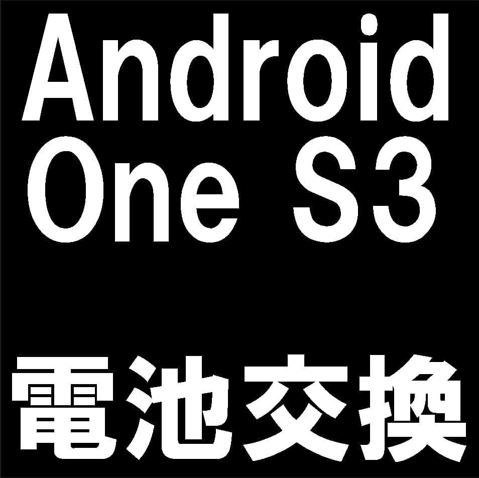 Android One S3のバッテリー交換について解説