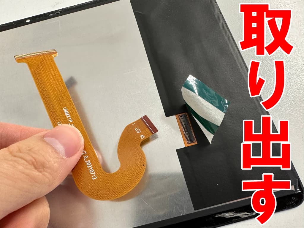 液晶画面と基板を接続するフレキシブルケーブルを取り出したHeadwolf HPad1