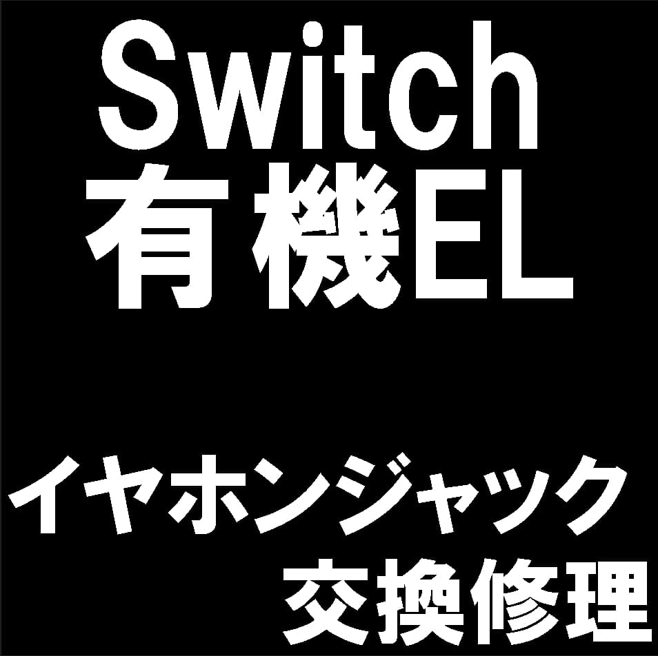 Nintendo Switch（有機ELモデル）のイヤホンジャック交換修理について解説