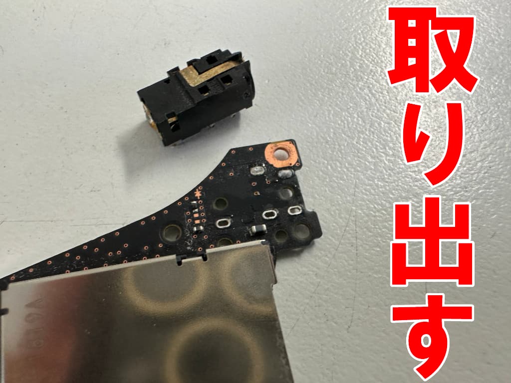 イヤホンの先端が詰まったイヤホンジャック部分を基板から取り出した Switch有機EL