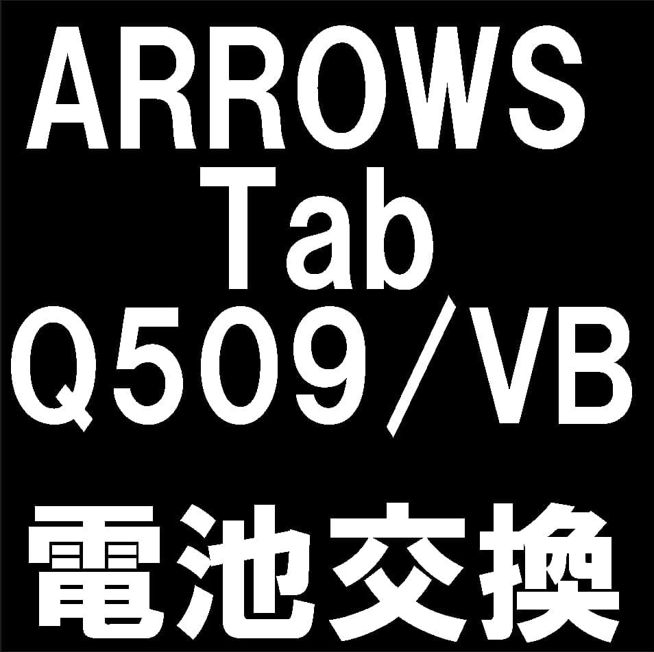 ARROWS Tab Q509/VBのバッテリー交換修理について解説