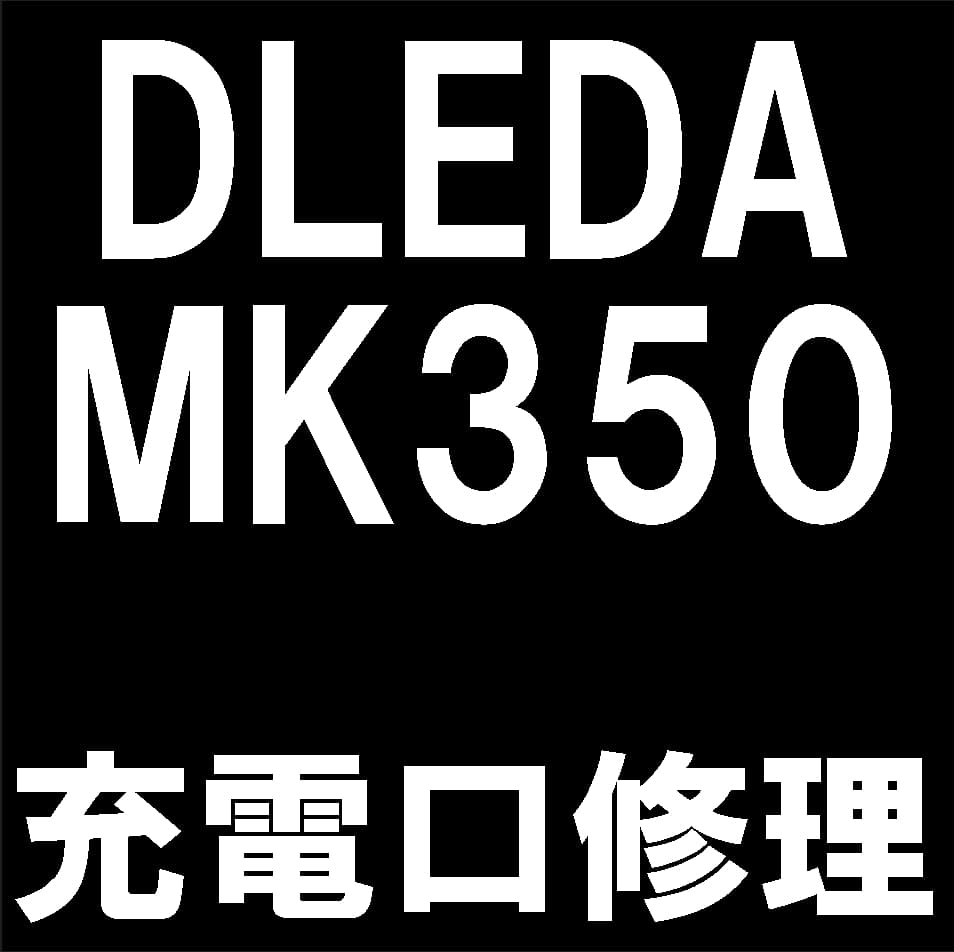 DLEDA MK350の充電口修理について解説