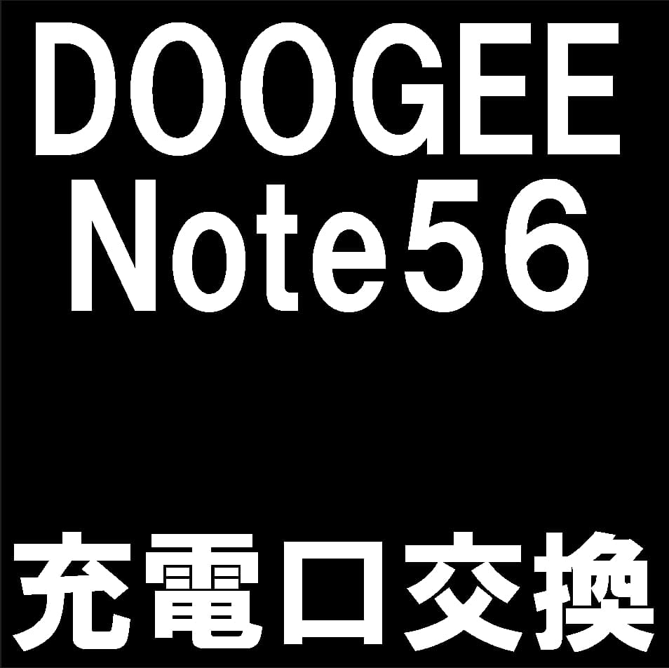 DOOGEE Note56の充電口修理について解説