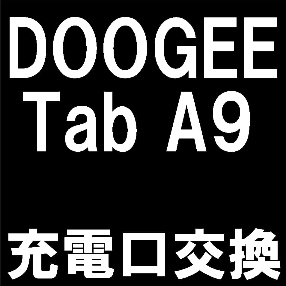 DOOGEE Tab A9の充電口交換修理について解説