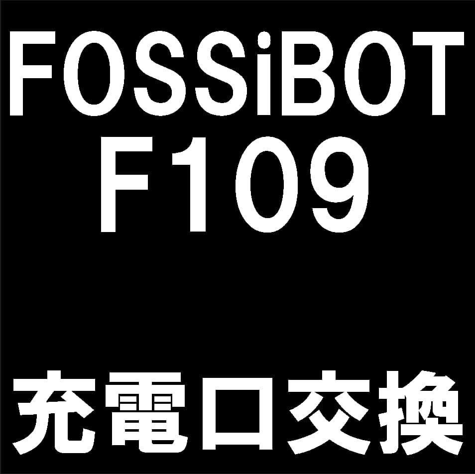 FOSSiBOT F109の充電口交換修理について解説